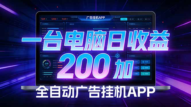 全自动广告挂机 · 被动收益终端，无需人工值守，一台电脑日收益200加-shxbox省心宝盒
