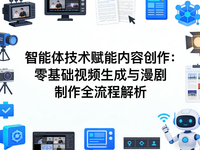 AI智能体技术赋能内容创作：零基础视频生成与漫剧制作全流程解析-shxbox省心宝盒