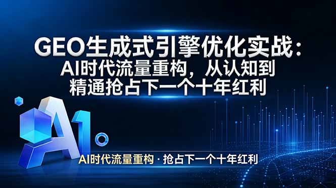 GEO 生成式引擎优化实战：AI时代流量重构，从认知到精通抢占下一个十年红利-shxbox省心宝盒