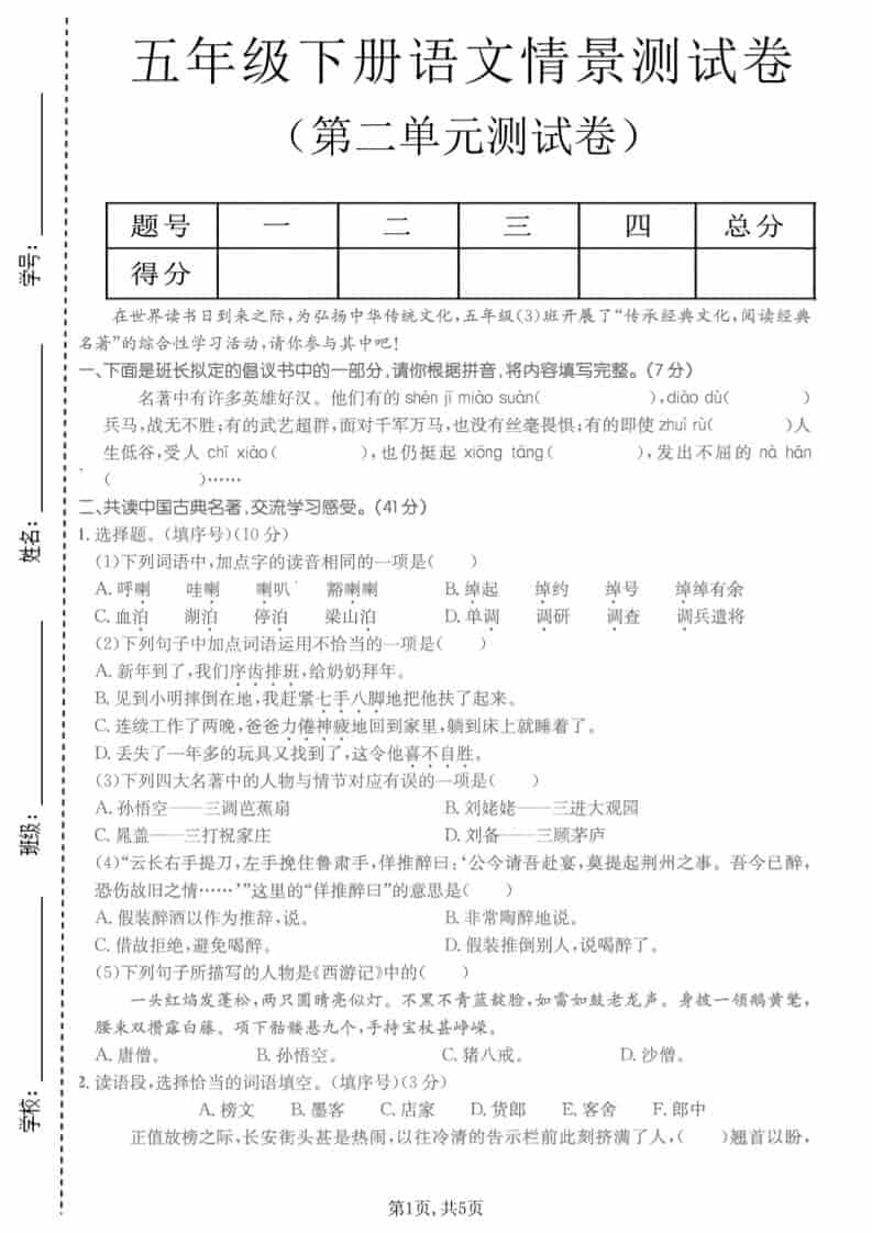 五年级下语文第二单元拔尖测试卷-shxbox省心宝盒