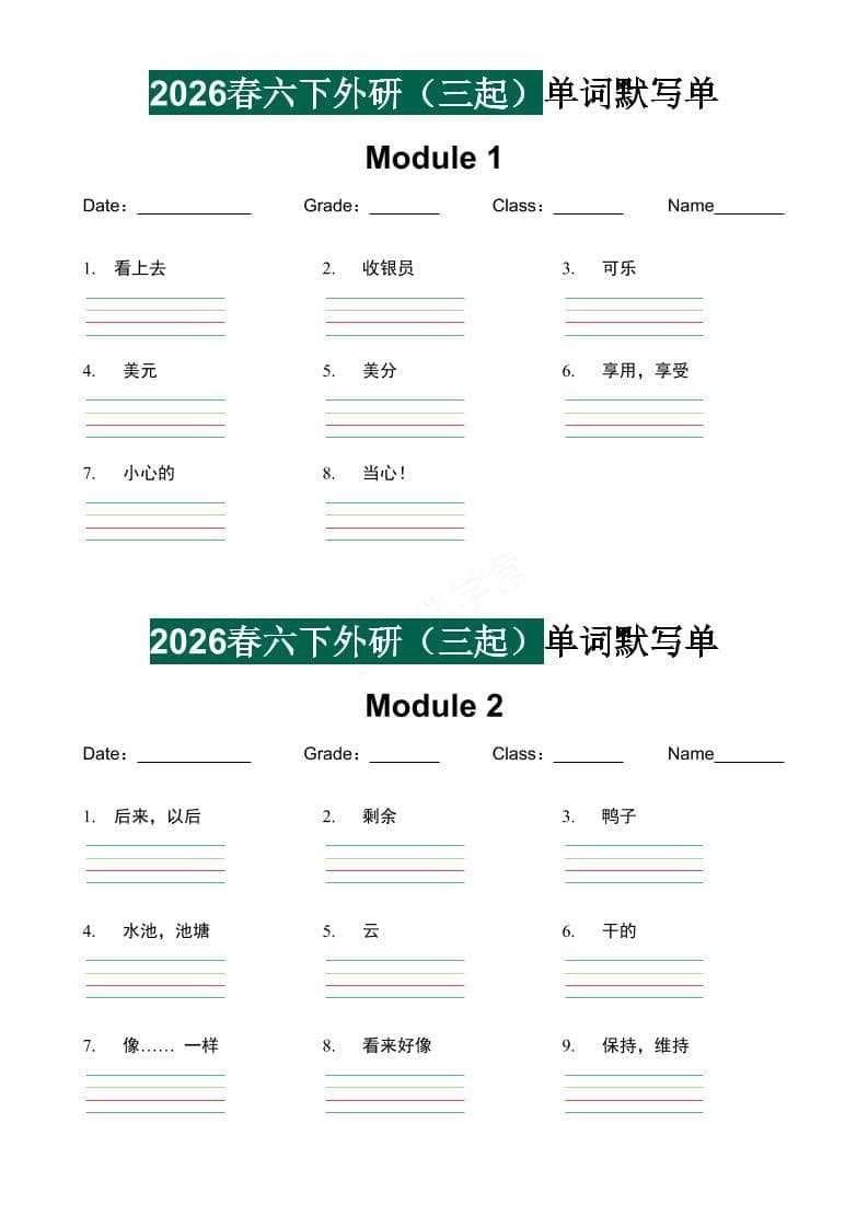 六年级下英语单词默写单《外研版（三起）》-shxbox省心宝盒