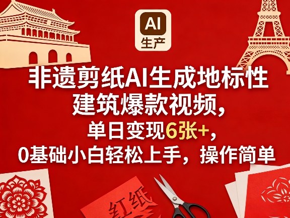 非遗剪纸AI生成地标性建筑爆款视频，单日变现6张+，0基础小白轻松上手，操作简单-shxbox省心宝盒