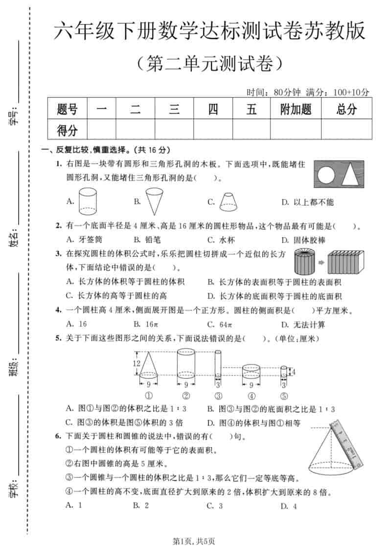 六年级下数学第二单元达标测试卷《苏教版》-shxbox省心宝盒