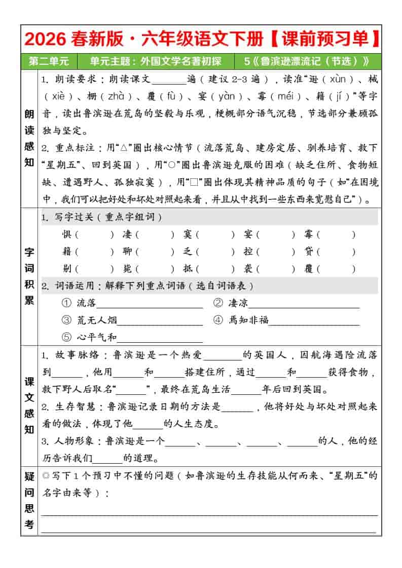 六年级下语文26春第二单元课前预习单-shxbox省心宝盒