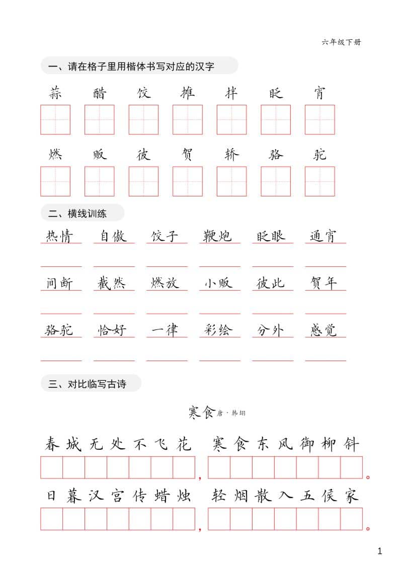 六年级下语文卷面练习字帖-shxbox省心宝盒