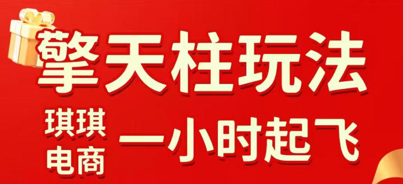 拼多多擎天柱玩法，从起链接逻辑、直通车考核、裂变商品等实操维度，教你快速起店且稳定获流(更新2026年3月)-shxbox省心宝盒