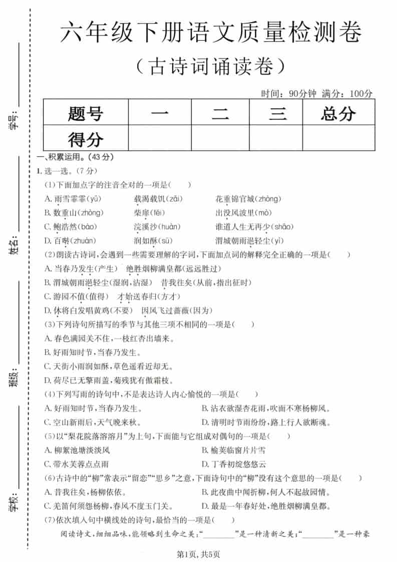 六年级下语文古诗词诵读卷-shxbox省心宝盒