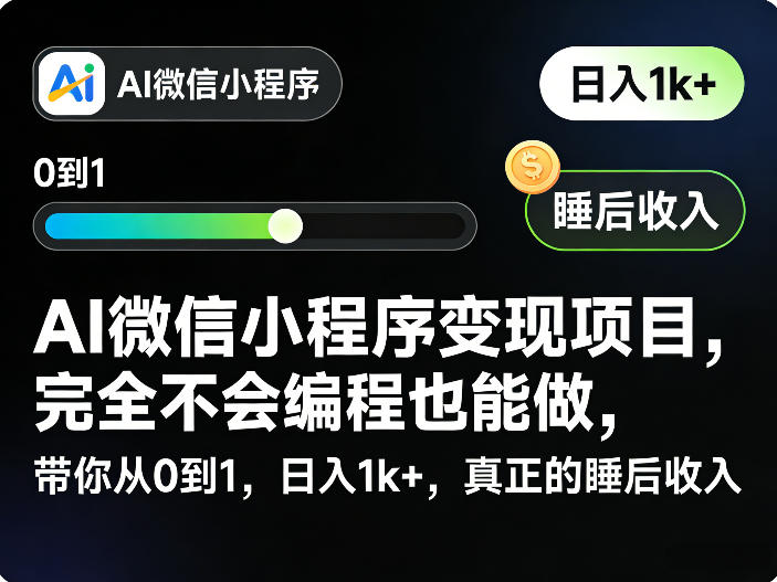 AI微信小程序变现项目，完全不会编程也能做，带你从0到1，日入1k+，真正的睡后收入-shxbox省心宝盒