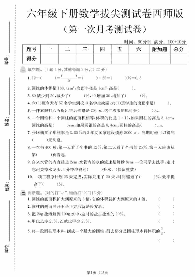 六年级下数学第一次月考拔尖测试卷《西师版》-shxbox省心宝盒