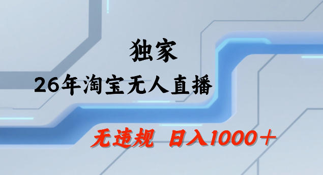 26年最新淘宝无人直播，24小时自动直播，不违规不封号，直播25小时卖17W，可批量矩阵【揭秘】-shxbox省心宝盒