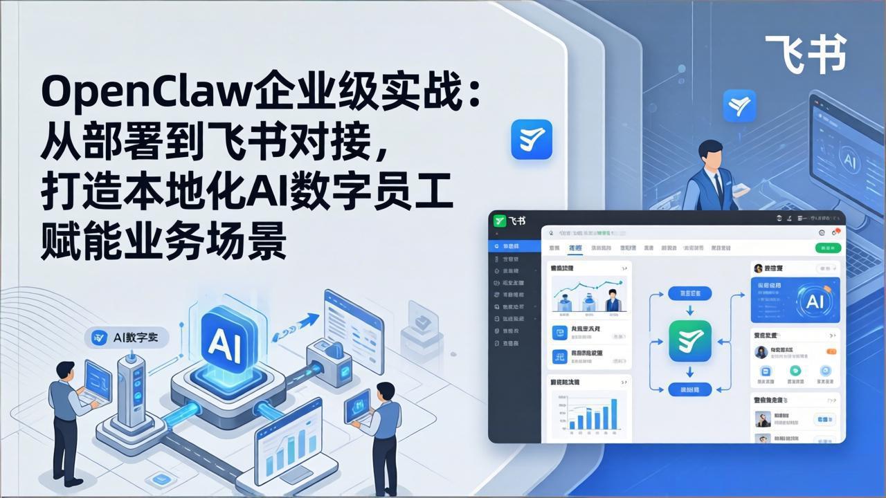 OpenClaw企业级实战：从部署到飞书对接，打造本地化AI数字员工赋能业务场景-shxbox省心宝盒