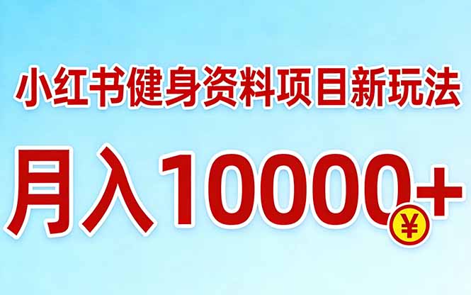 小红书健身资料项目最新玩法，月入10000＋，收益潜力可以无限放大-shxbox省心宝盒