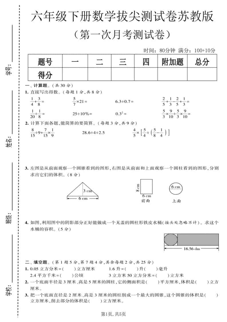 六年级下数学第一次月考拔尖测试卷《苏教版》-shxbox省心宝盒