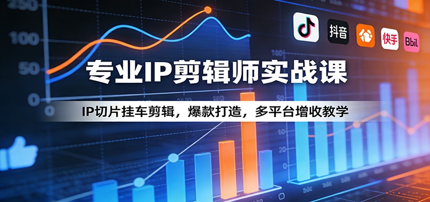 专业IP剪辑师实战课：IP切片挂车剪辑，爆款打造，多平台增收教学-shxbox省心宝盒