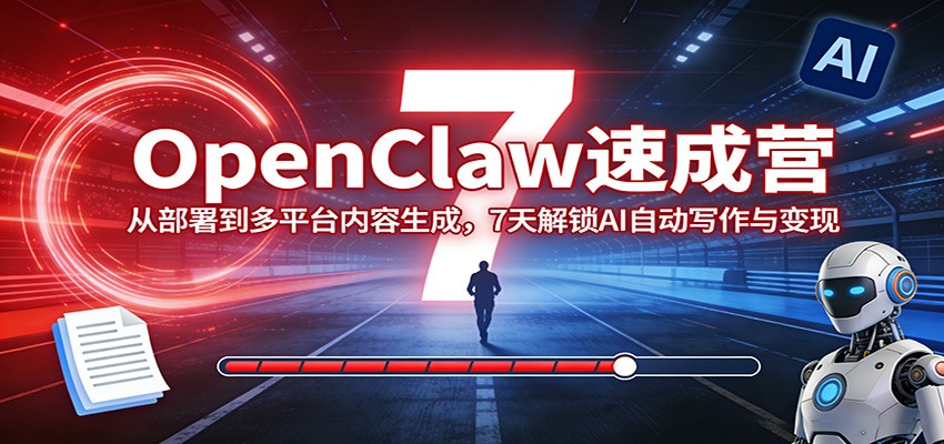 OpenClaw速成营：从部署到多平台内容生成，7天解锁AI自动写作与变现-shxbox省心宝盒