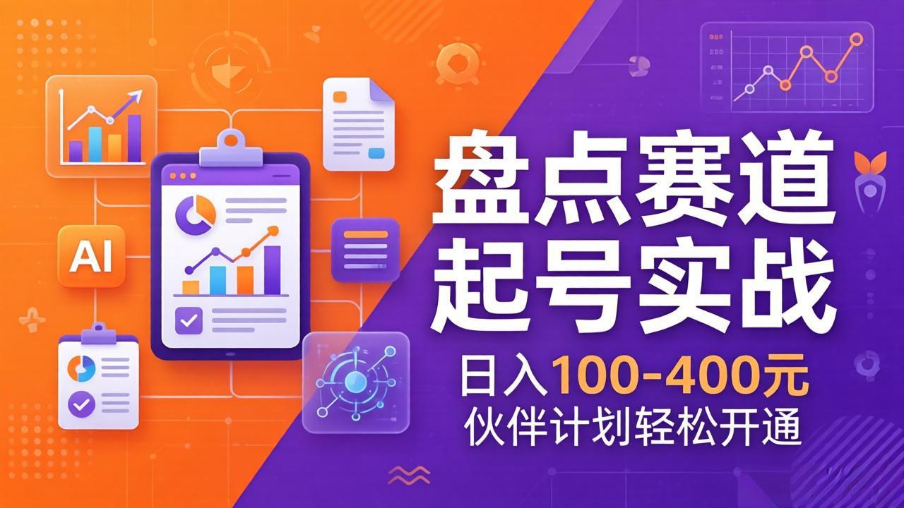 TOP盘点赛道起号实战：十大系列+AI文案+高清剪辑，日入100-400元伙伴计划轻松开通-shxbox省心宝盒