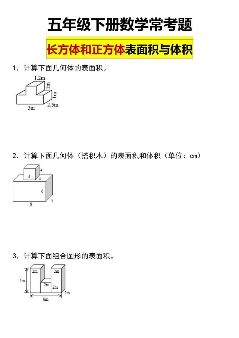 五年级下数学长方形和正方形表面积常考题-shxbox省心宝盒