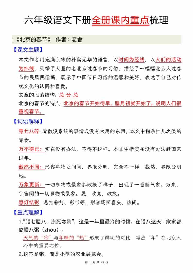 六年级下语文全册课内重点汇总-shxbox省心宝盒