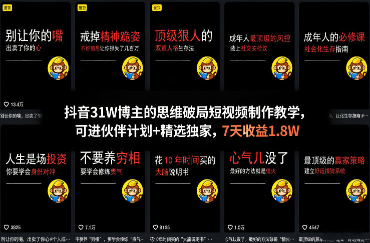 抖音31W博主的思维破局短视频制作教学，可进伙伴计划+精选独家，7天收益1.8W-shxbox省心宝盒