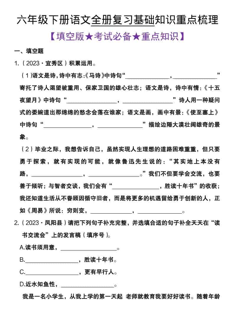 六年级下语文全册复习基础知识重点梳理-shxbox省心宝盒