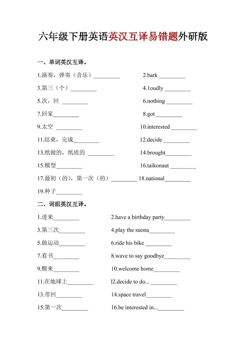 六年级下英语英汉互译易错题《外研版》1-shxbox省心宝盒