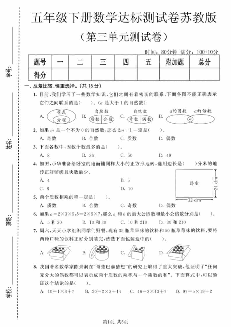 五年级下数学第三单元达标测试卷《苏教版》-shxbox省心宝盒