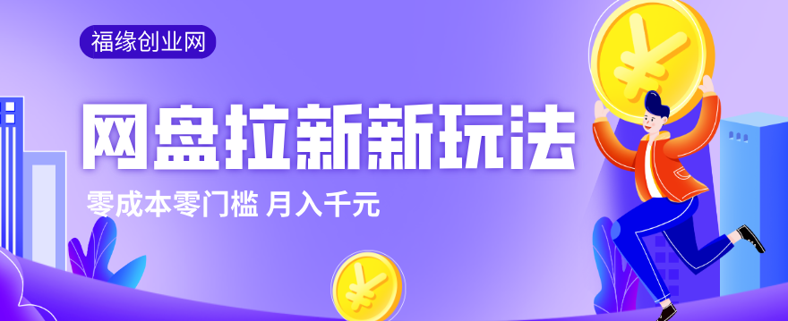 2026网盘拉新新玩法，手把手教你实操，零门槛零成本小白跟着操作也能月入千元-shxbox省心宝盒