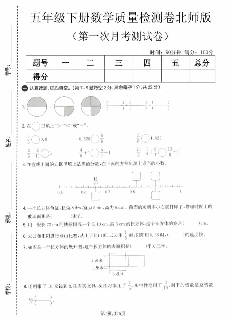 五年级下数学第一次月考质量检测卷《北师版》-shxbox省心宝盒