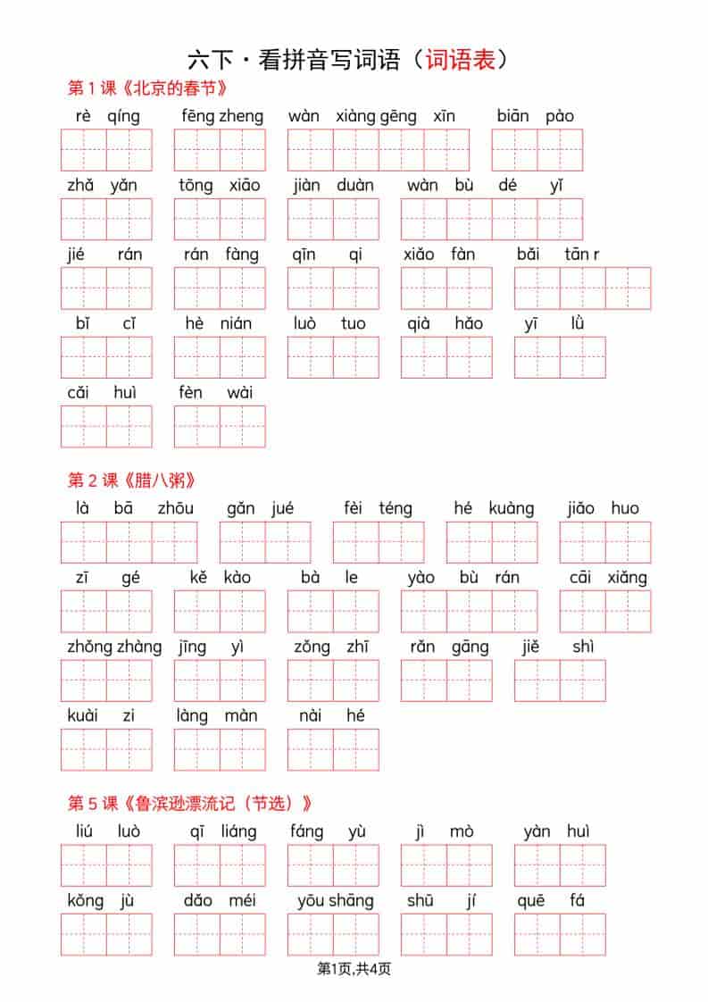 六年级下语文看拼音写词语--词语表-shxbox省心宝盒