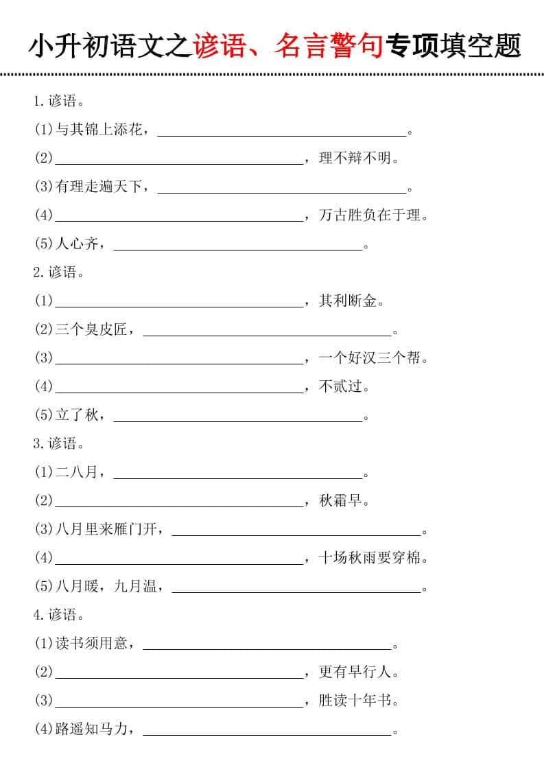 六年级下语文谚语、名言警句填空题-shxbox省心宝盒