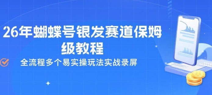 26年蝴蝶号银发赛道保姆级教程，全流程多个易实操玩法实战录屏-shxbox省心宝盒
