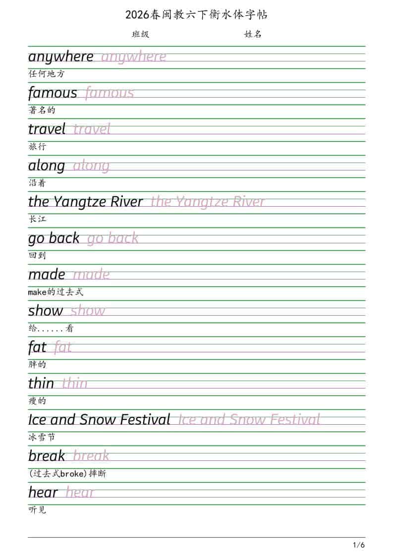 六年级下英语衡水体字帖《闽教版》-shxbox省心宝盒