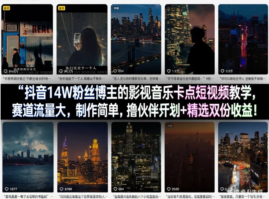 抖音14W粉丝博主的影视音乐卡点短视频教学，赛道流量大，制作简单，撸伙伴计划+精选双份收益！-shxbox省心宝盒