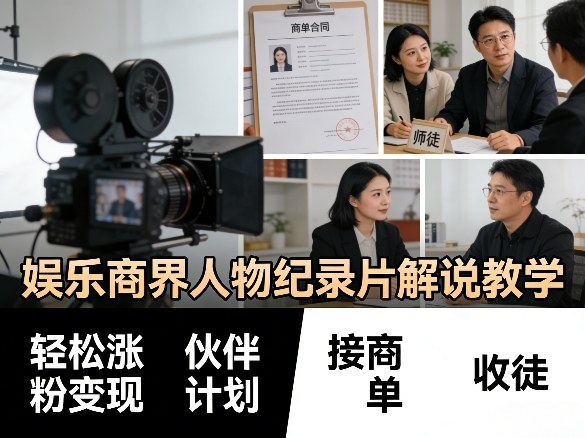 娱乐商界人物纪录片解说教学，轻松涨粉变现，伙伴计划，接商单，收徒等-shxbox省心宝盒