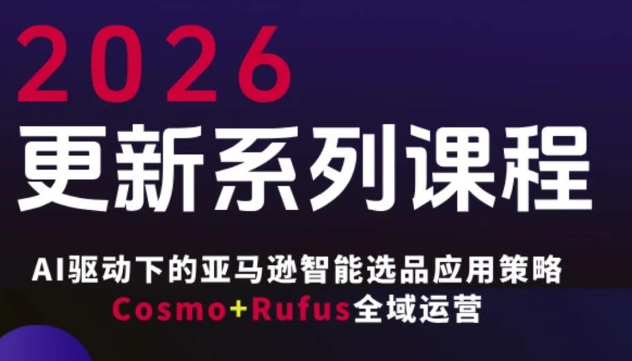 跨境亚马逊FBA系统课程，AI驱动下的亚马逊智能选品应用策略Cosmo+Rufus全域运营(更新26年3月)-shxbox省心宝盒
