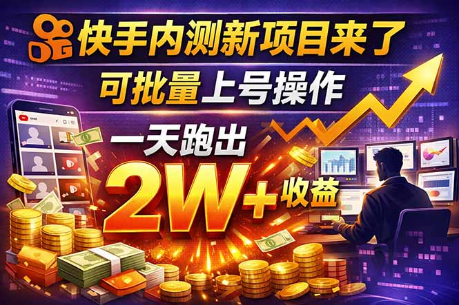 快手新开放短剧项目，可批量上号，全自动运行，收益无上限-shxbox省心宝盒