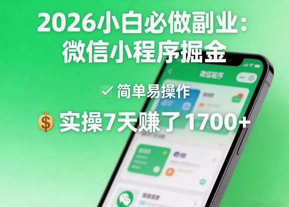 2026小白必做副业：微信小程序掘金，简单易操作，实操7天賺了1700+【揭秘】-shxbox省心宝盒