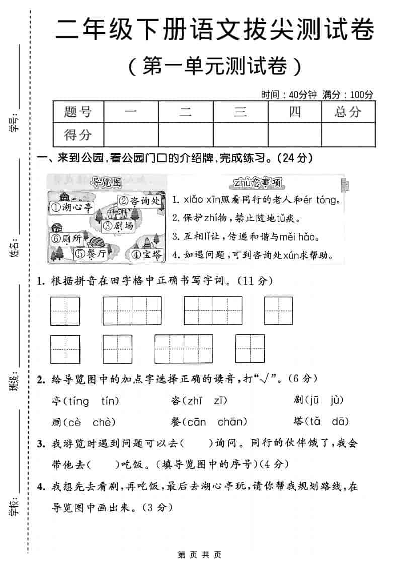 二年级下语文第一单元拔尖测试卷-shxbox省心宝盒