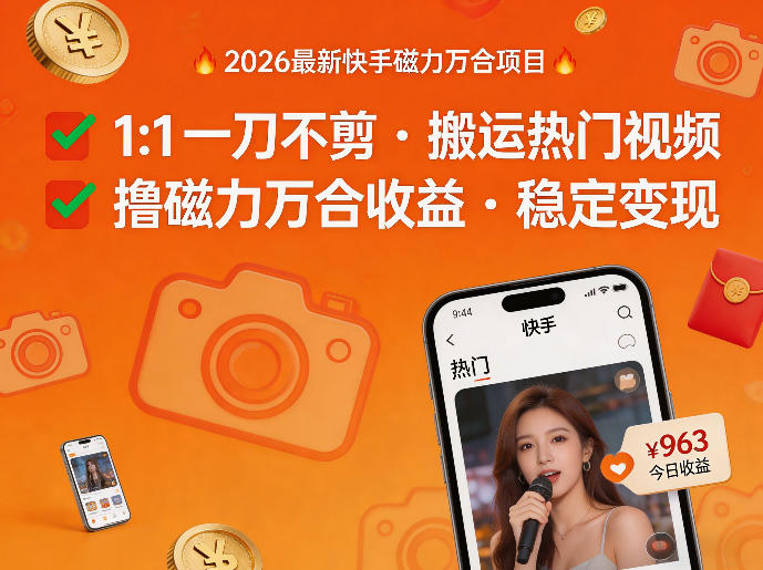 2026年最新快手磁力万合项目，1比1一刀不剪搬运热门视频，撸磁力万合收益-shxbox省心宝盒