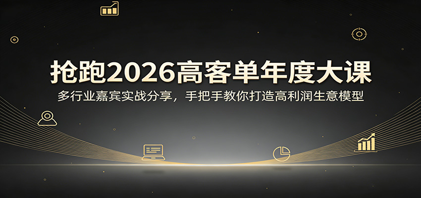 抢跑2026高客单年度大课：多行业嘉宾实战分享，手把手教你打造高利润生意模型-shxbox省心宝盒