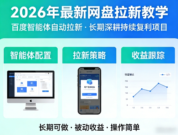 2026年最新网盘拉新教学(百度智能体自动拉新),一个可以长期深耕、持续复利的项目-shxbox省心宝盒