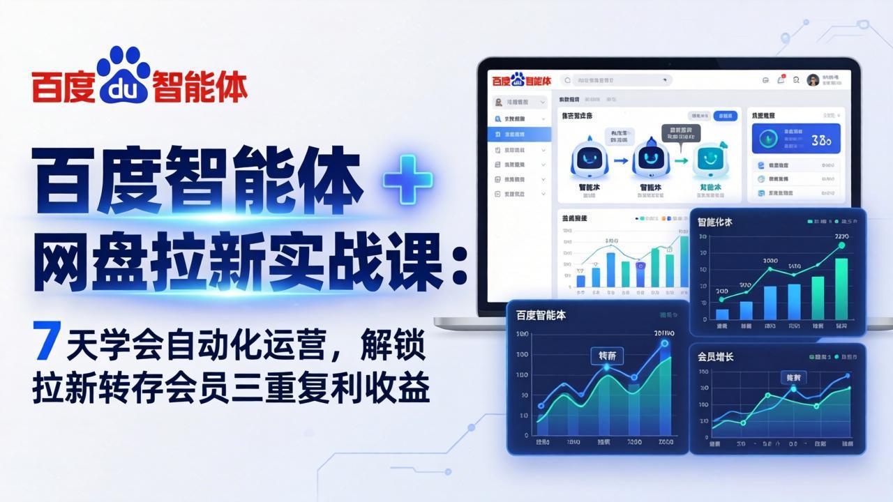 百度智能体 + 网盘拉新实战课：7 天学会自动化运营，解锁拉新转存会员三重复利收益-shxbox省心宝盒