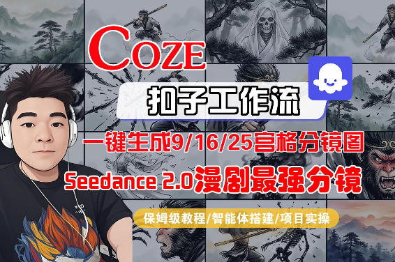 Coze智能体工作流一键生成AI漫剧最强分镜，9/16/25宫格分镜图，人物场景一致性保持，全流程保姆级教学-shxbox省心宝盒