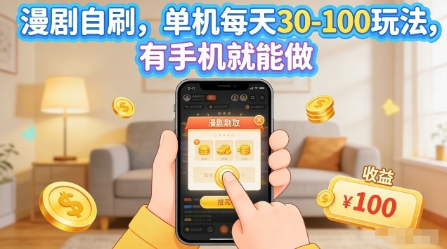 漫剧自刷玩法，单机每天30-100玩法，有手机就能做，可矩阵放大【揭秘】-shxbox省心宝盒