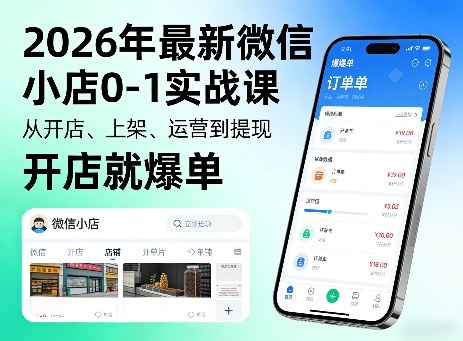 2026年最新微信小店0-1实战课，从开店、上架、运营到提现，开店就爆单-shxbox省心宝盒