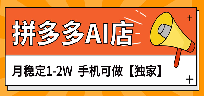 独家项目，拼多多虚拟AI店，月稳定1-2W，手机可做-shxbox省心宝盒