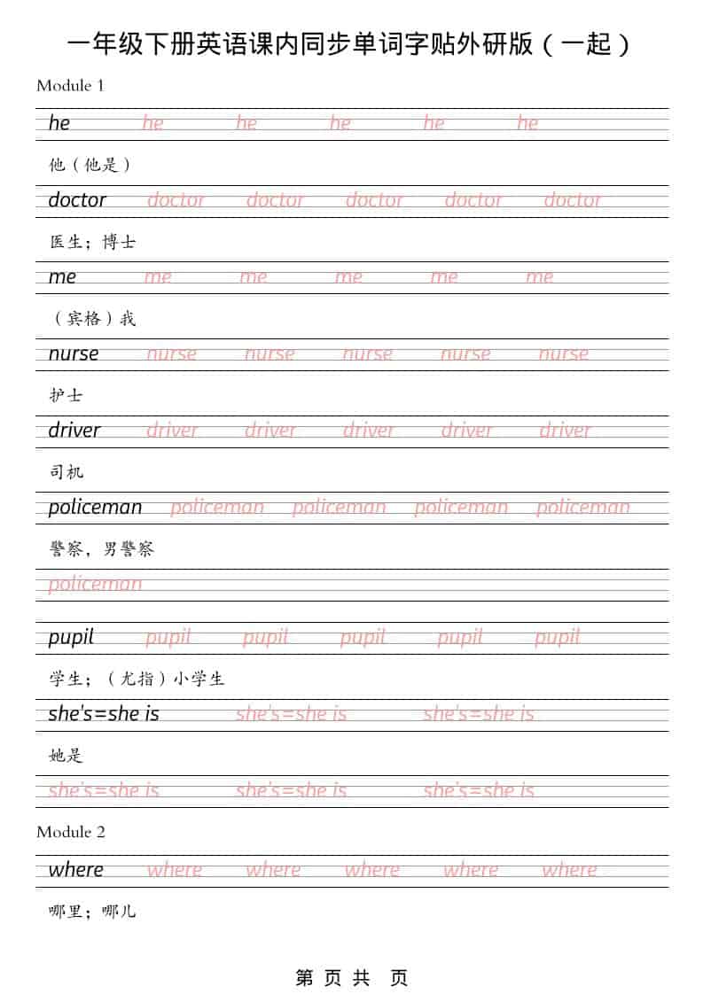 一年级下英语课内同步字帖《外研版（一起）》-shxbox省心宝盒