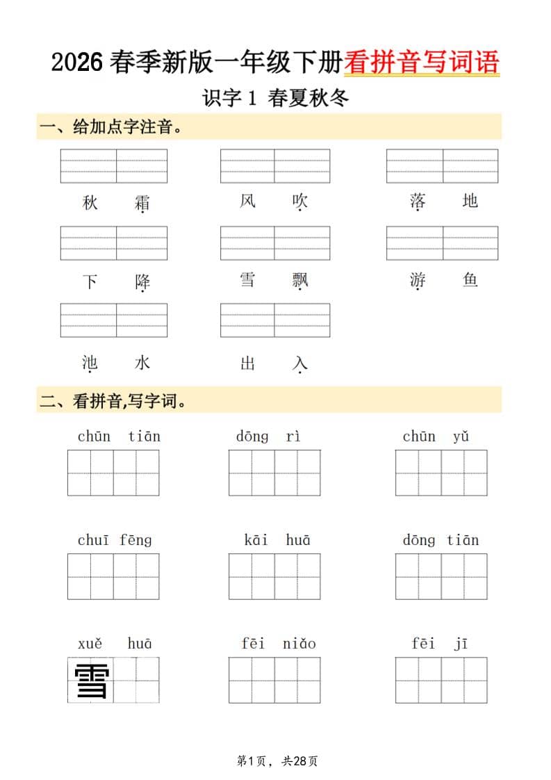 26春一年级下语文看拼音写词语-shxbox省心宝盒