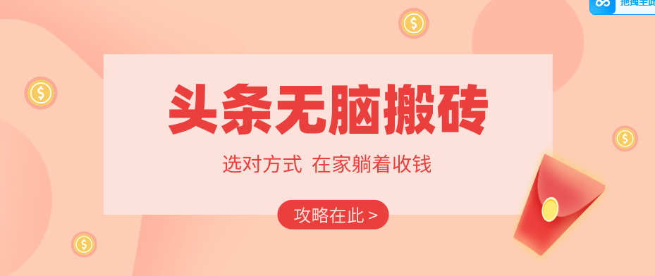2026头条无脑搬砖实操全攻略，普通人能快速落地月收益千元的赚钱机会-shxbox省心宝盒