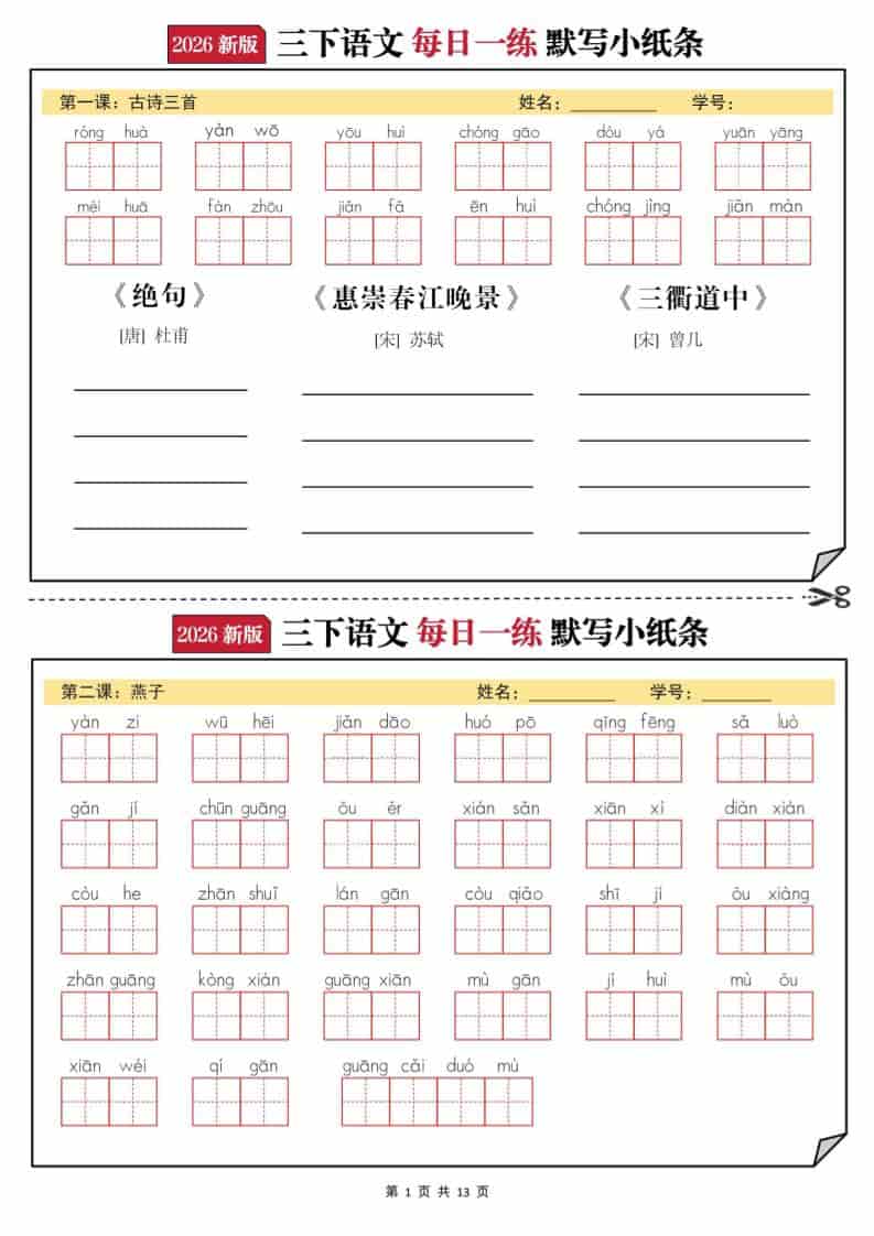 2026三年级下语文默写小纸条-shxbox省心宝盒